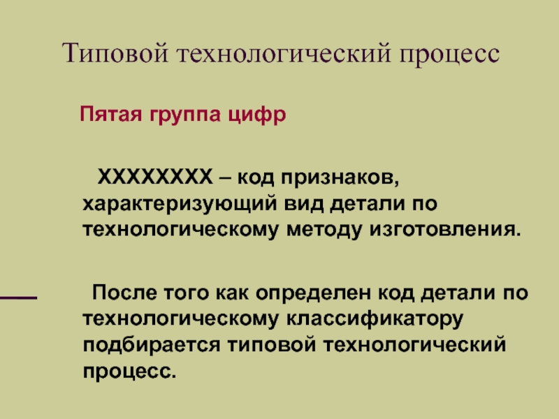 Технологический метод. Типовой Технологический процесс. Типичный Технологический процесс. Технологический способ производства характеризует:. Определение кода детали.