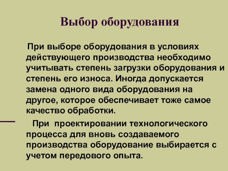 Действующие условия. Выбор оборудования. Презентация загрузка оборудования. Степень загрузки производства. Допускается замена.