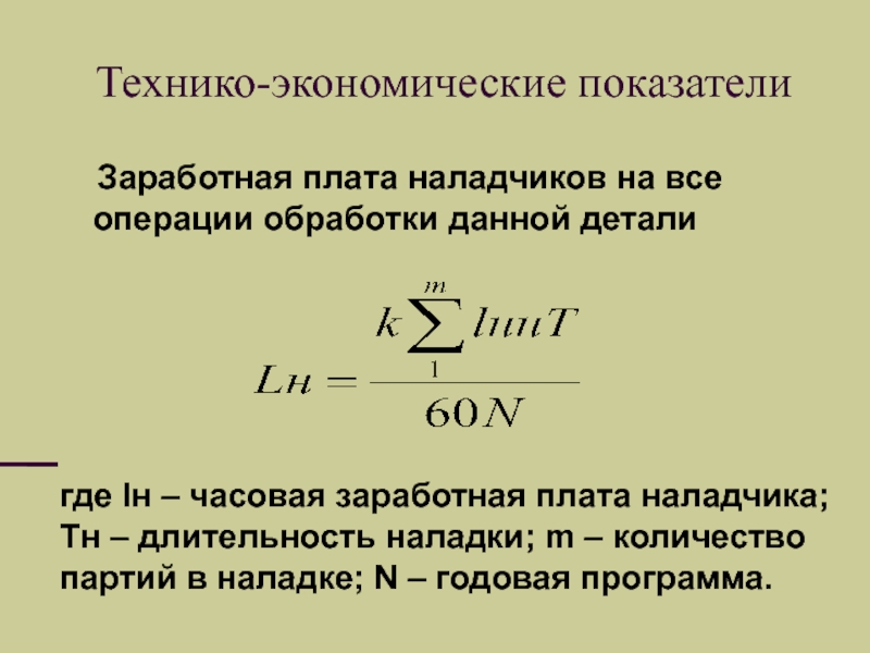 Часовая заработная плата. Показатели ЗП. Экономические коэффициенты. Коэффициент в экономике. ― Часовая заработная плата наладчика.