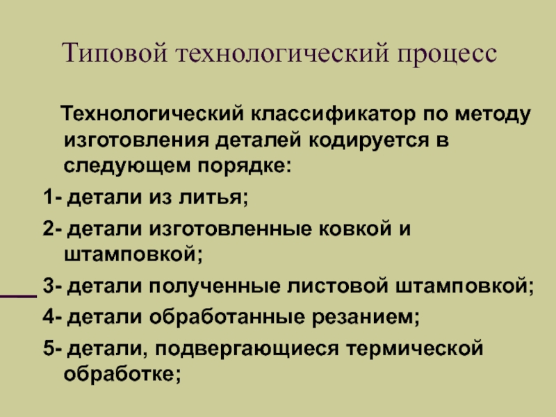 2 классификация технологических процессов. Классификация технологических процессов. Технологическая классификация методов сборки.