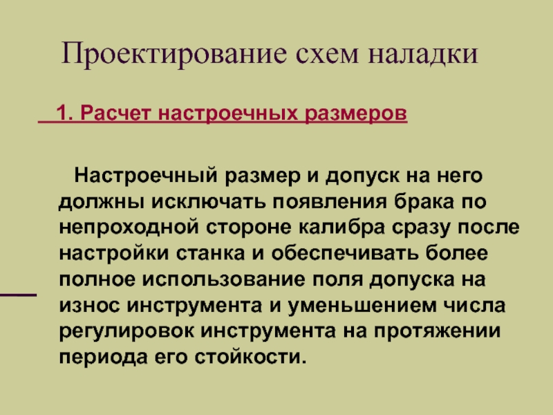 Инструменты корректного расчёта наладочного брака.