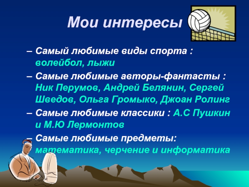 Укажите интересы