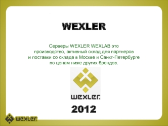 WEXLERCерверы WEXLER WEXLAB это производство, активный склад для партнеров и поставки со склада в Москве и Санкт-Петербурге по ценам ниже других брендов.