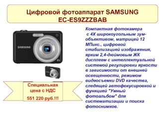 Компактная фотокамера с 4Х широкоугольным зум- объективом, матрицей 12 МПикс., цифровой стабилизацией изображения, ярким 2,4-дюймовым ЖК дисплеем с интеллектуальной.