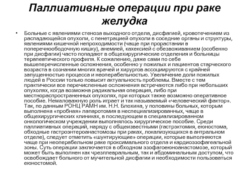 Рак желудка лечение. Паллиативные операции при онкологии. Паллиативные операции на желудке. Цель паллиативной операции при опухолях. Паллиативное вмешательство.