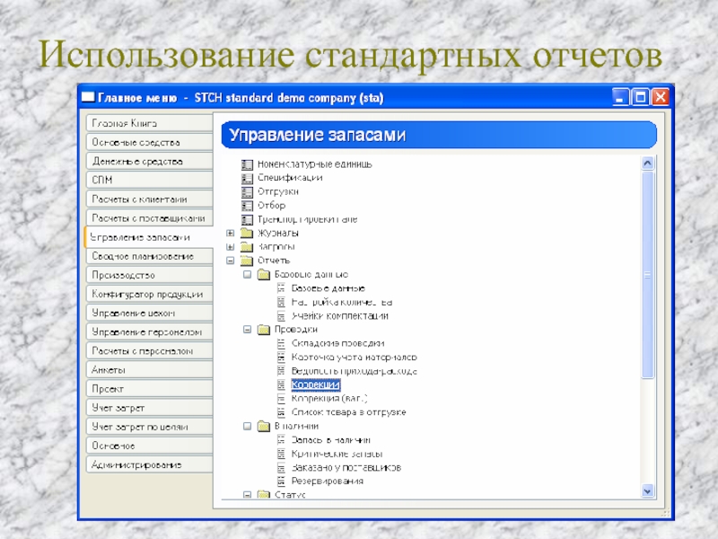 Используем стандартные. Axapta программа. Аксапта управление персоналом. Аксапта для чайников. Типы стандартных отчетов.