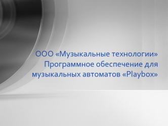 ООО Музыкальные технологииПрограммное обеспечение для музыкальных автоматов Playbox