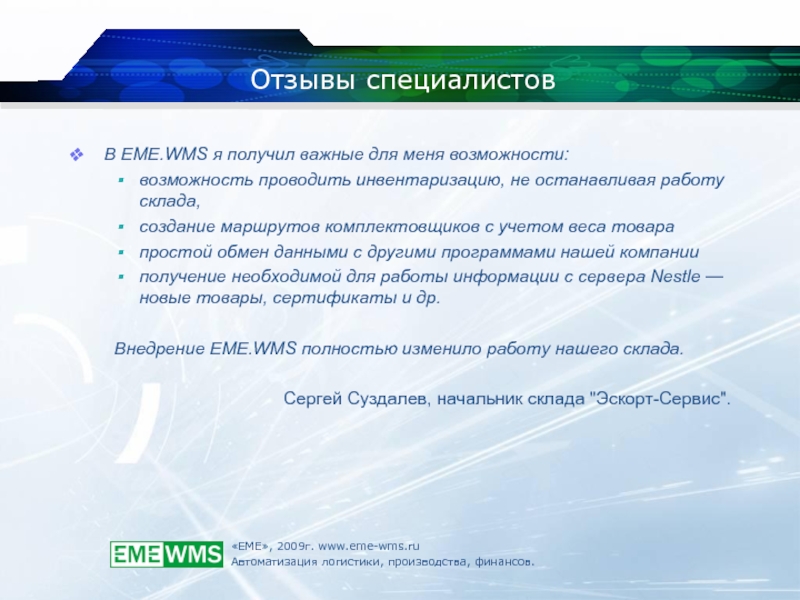 Рецензия специалиста. Еме WMS. Программа eme WMS. Система управления складом eme.WMS. Формирование маршрута комплектовщика.