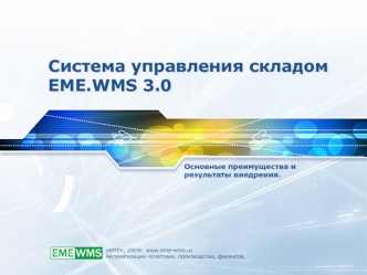 Система управления складомEME.WMS 3.0