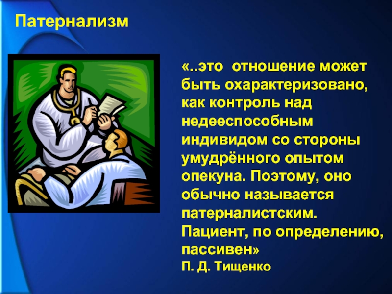 Отношение может быть. Патернализм. Государственный патернализм. Патерналистское государство это. Патерналистские настроения это.