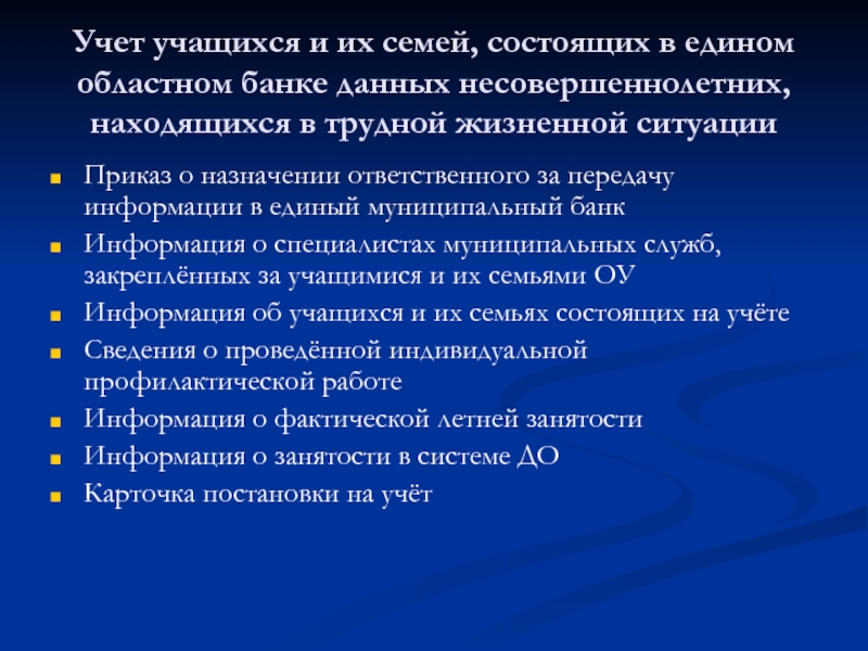 Ученик учету. Учёт учащихся. Обучающихся с учетом. Учет школьников в системе. Семья состоит на учете в банке данных.