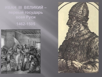 Иван III Великий - первый государь всея Руси 1462-1505