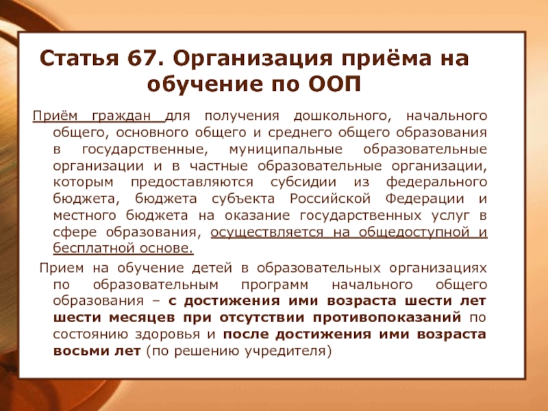 Закон об образовании ст 71.1 ч 6. Статья 67. Ст 67 ФЗ об образовании. Какой срок получения основного общего образования?. Статья 67.1.