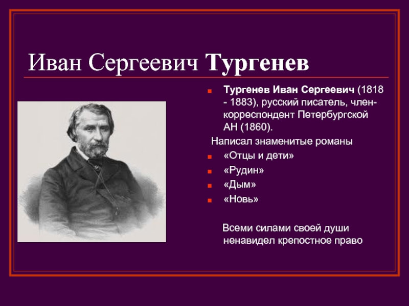 Рассказе ивана сергеевича тургенева. Тургенев 1860.