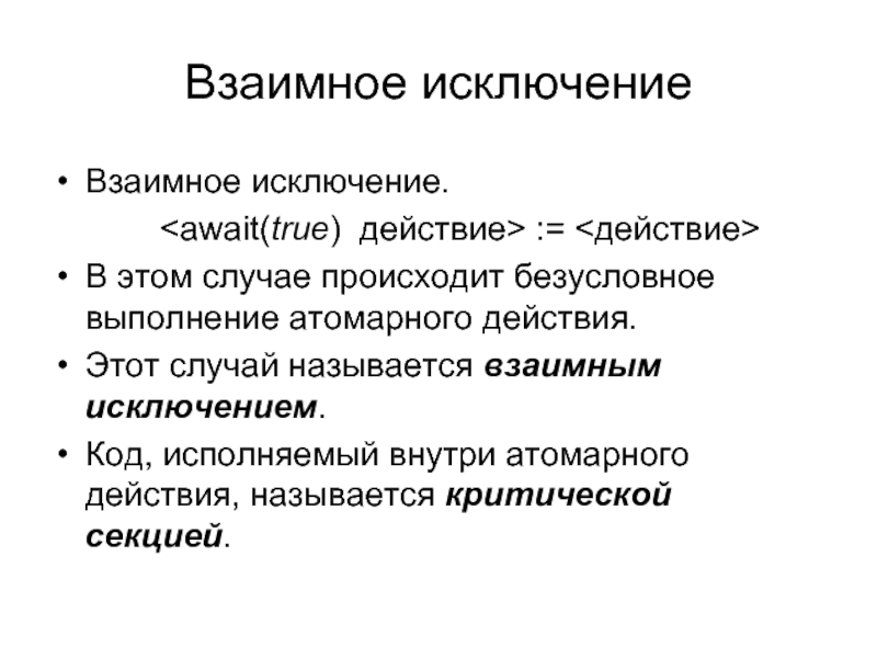 Как называется случай. Взаимное исключение процессов. Взаимное исключение обеспечивает:. Взаимно исключающие признаки. Исключение действие.