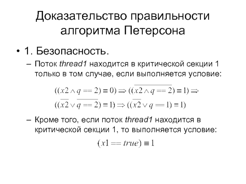 Критические потоки. Корректность алгоритма. Алгоритм Петерсона. Доказательство правильности программ. Доказательство правильности по.