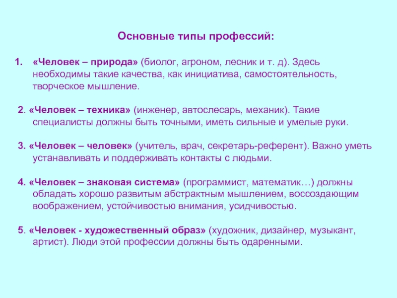 Типы профессий природа. Человек природа профессии Лесник. Виды профессий по типу творческое мышление.