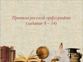 Правила русской орфографии