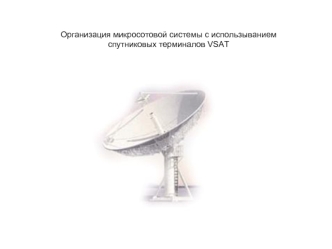 Организация микросотовой системы с использыванием спутниковых терминалов VSAT