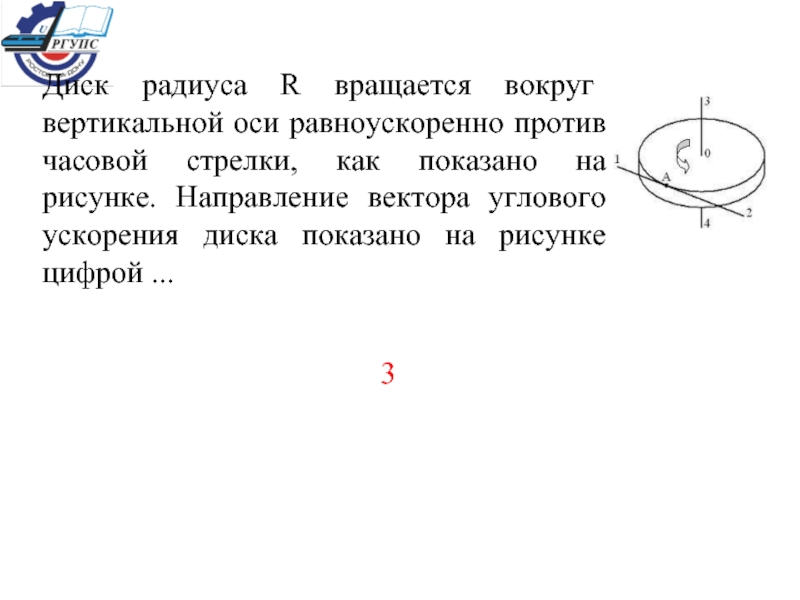 Диск вращается вокруг вертикальной оси в направлении указанном на рисунке белой стрелкой