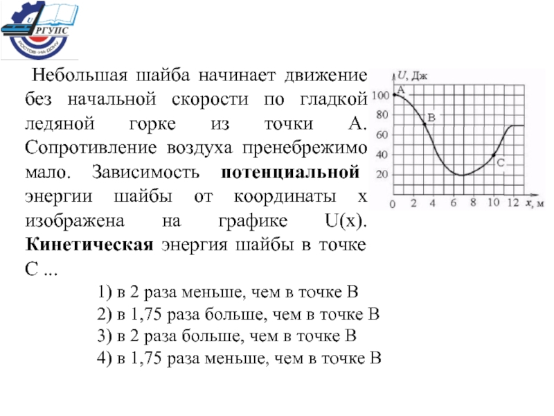 Зависимость потенциальной энергии. Зависимость потенциальной энергии от координат. Зависимость потенциальной энергии шайбы от координаты. График зависимости потенциальной энергии точки. Зависимость потенциальной энергии материальной точки.