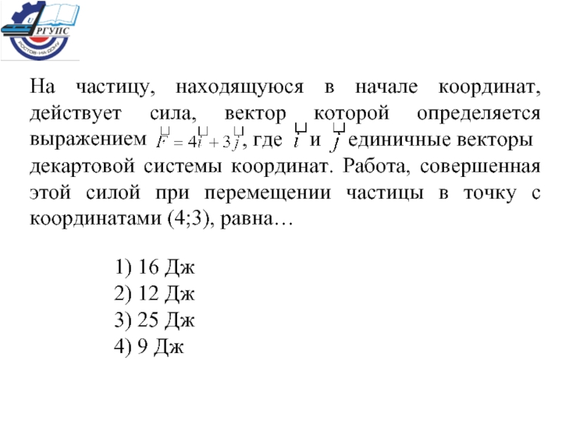 Частицы находящиеся. На частицу находящуюся в начале координат действует. На частице находящейся в декартовой системе координат действует сила. На частицу находящуюся в начале координат действует сила 2i+3j. На частоту находящуюся в начале координат действует.