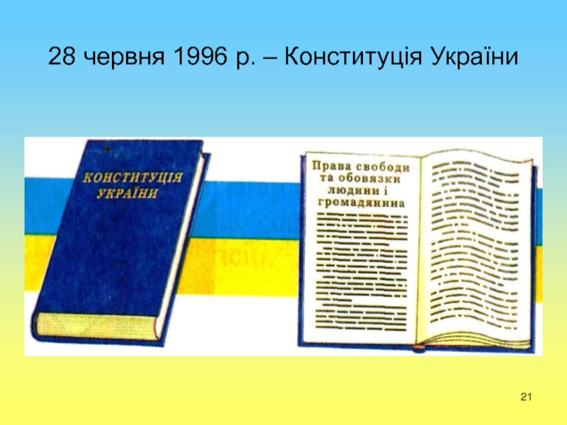 Конституция украины законы. Конституция Украины 1996. 28 Червня 1996. Конституция Украины для фотошопа. Конституция Украины Кучма.