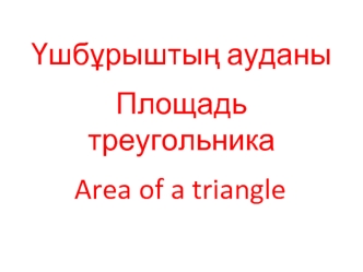 Площадь треугольнкика