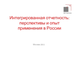 Интегрированная отчетность: перспективы и опыт применения в России