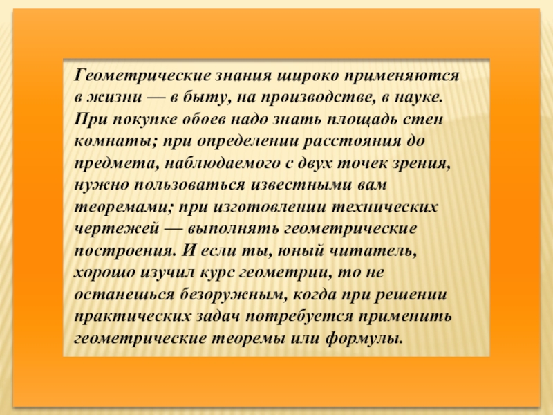 Широкие знания. Где применяются знания геометрии жизни. Как в жизни мы применяем геометрические знания. Где применяются знания геометрии в реальной жизни. Доклад на тему точка её появление.