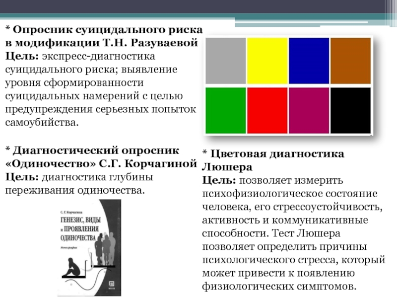 Опросник суицидального риска т н разуваева. Цветовой тест Люшера. Цель теста Люшера. Цветовой тест м. Люшера. Уровень стресса тест Люшера.