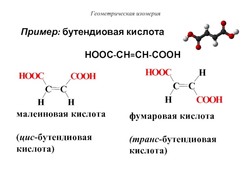 Изомерия жиров. Фумаровая кислота + i2. Фусарова кислота формула. Фумаровая кислота формула. Фумаровая кислота формула изомер.