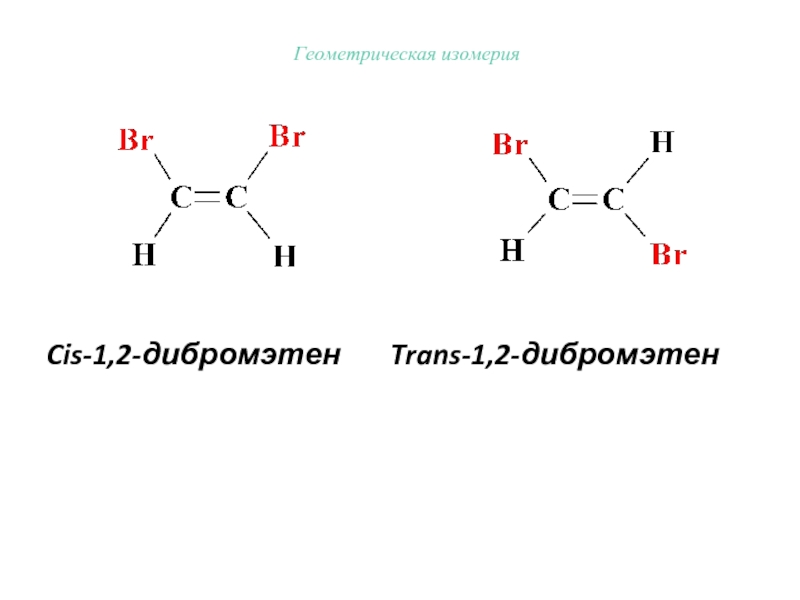 Cis-1,2-дибромэтен Trans-1,2-дибромэтен. 