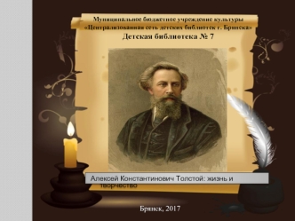 Алексей Константинович Толстой: жизнь и творчество