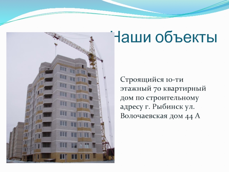 Строительный адрес. Волочаевская 44а Рыбинск. Ул Волочаевская 44 Рыбинск. Сколько строится 10 этажный дом.