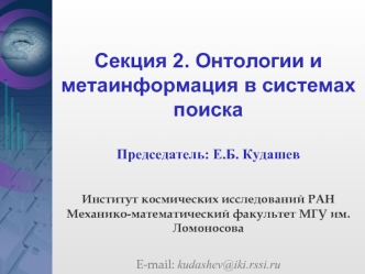 Секция 2. Онтологии и метаинформация в системах поиска