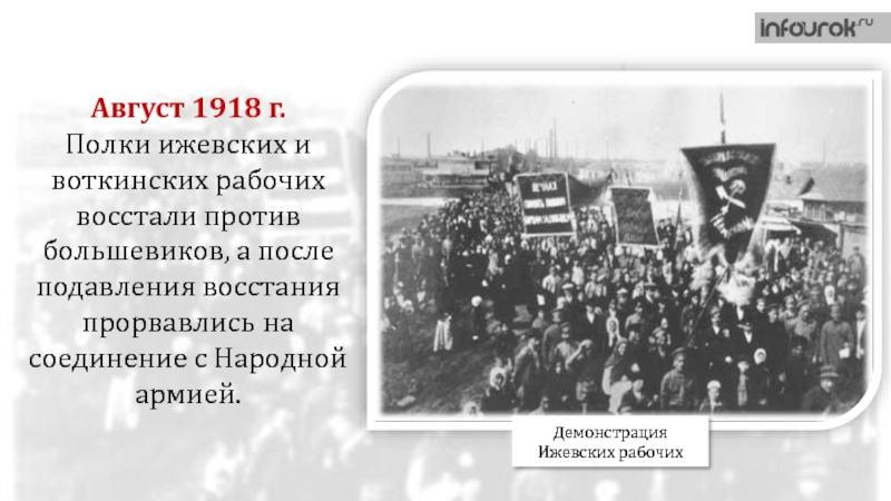 Плюсы большевиков. Воткинское восстание 1918. Ижевско-Воткинское восстание 1918. Август 1918.