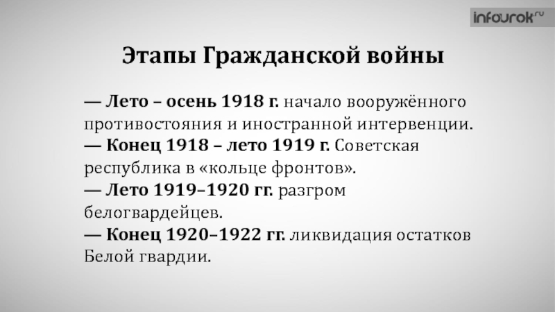 Начало этапа. Этапы гражданской войны лето-осень 1918. Этапы гражданской войны 4 этапа. Начало гражданской войны в России 1917-1922. Осень 1918.