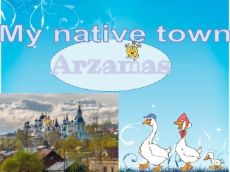 My native town Arzamas