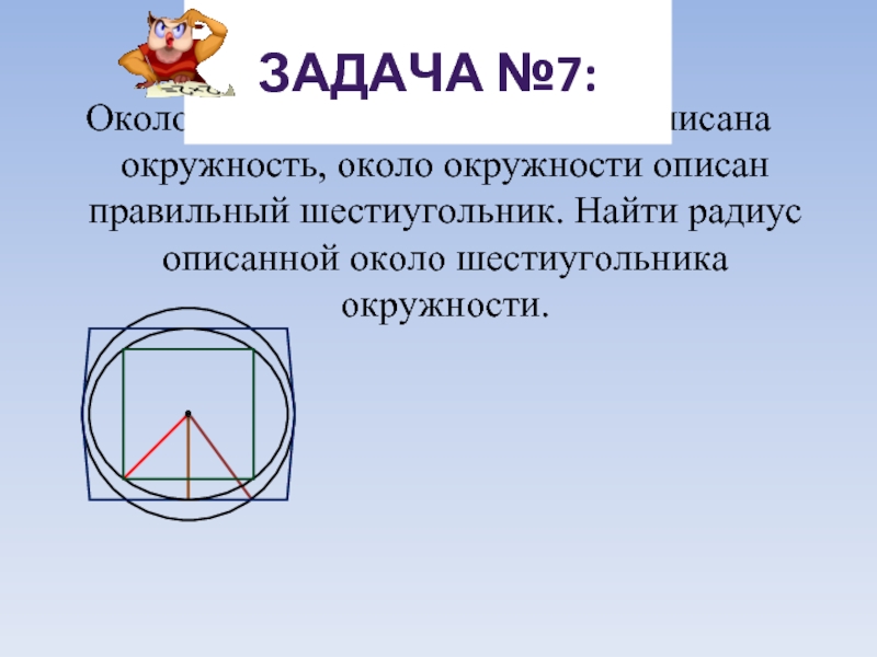 Описанной около квадрата. Правильный шестиугольник описанный около окружности. Радиус описанной окружности около шестиугольника. Описанная окружность шестигранника. Радиус описанной окружности шестиугольника.