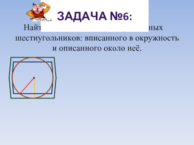 Площадь шестиугольника вписанного в окружность. Сторона шестиугольника описанного около окружности. Правильный шестиугольник описанный около окружности. Шестиугольник описанный около окружности формулы. Сторона правильного шестиугольника вписанного в окружность.