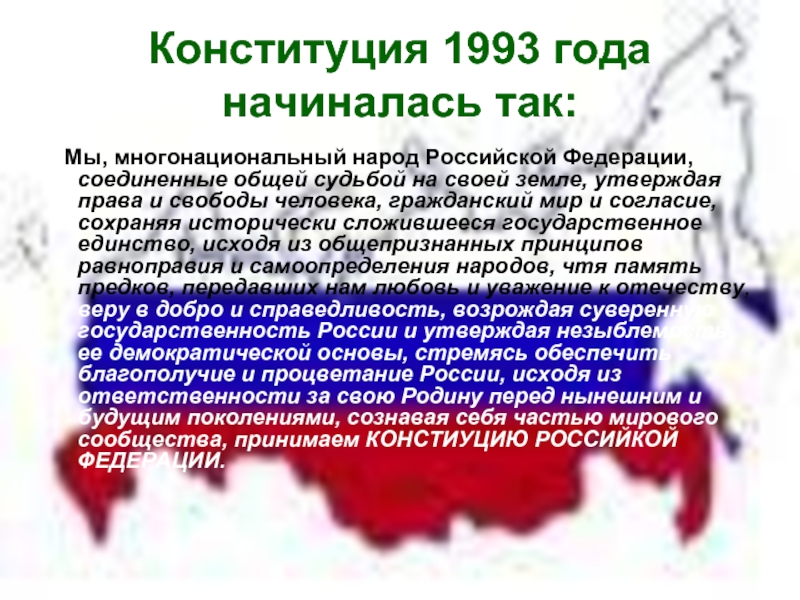 Текст конституции 1993 г. Конституция 1993. Преамбула Конституции 1993. Конституция 1993 презентация. Мы многонациональный народ Российской Федерации.