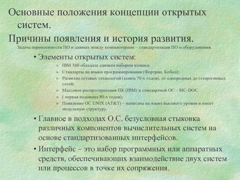 Положение понятие. Основные положения теории открытых систем. Ключевые положения теории систем. Основные положения теории открытых систем биофизика. Концепция открытых систем.