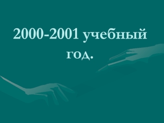 2000-2001 учебный год.
