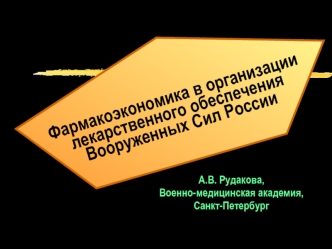 Фармакоэкономика в организации лекарственного обеспечения Вооруженных Сил России