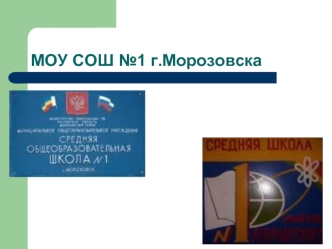 МОУ СОШ №1 г.Морозовска