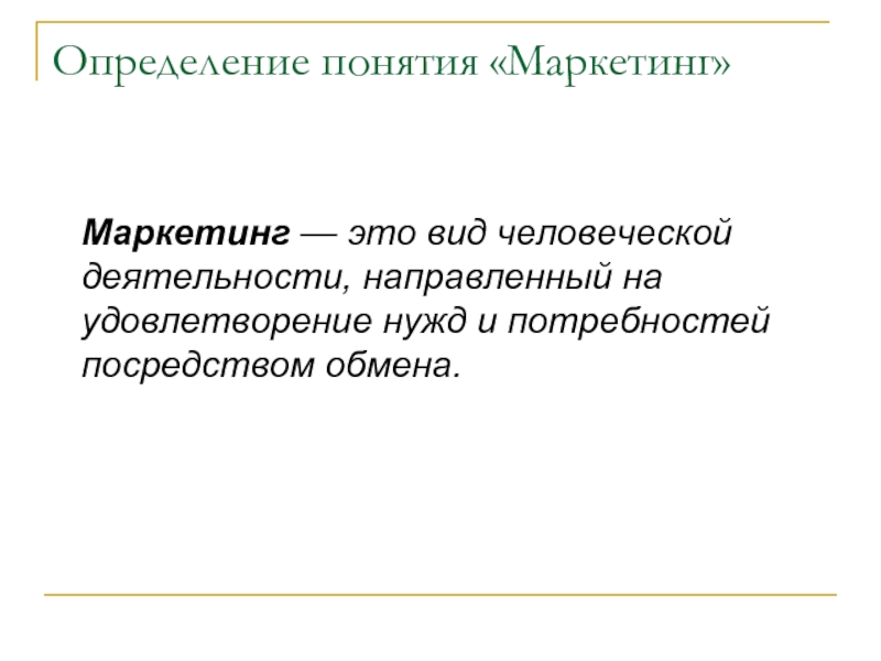 Маркетинг определение. Определение понятия маркетинг. Дать понятие маркетинга. Дайте определение понятию маркетинг. Концепция маркетинга определение.