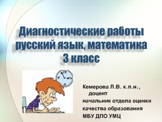 Диагностические работы русский язык, математика. (3 класс)