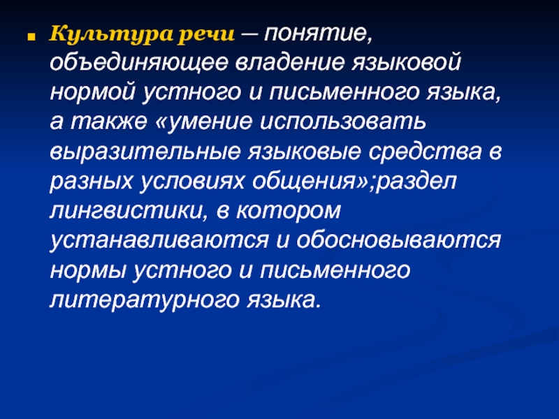 Культура речи д. Понятие культуры речи. Культура речи как раздел лингвистики. Культура речи как раздел лингвистики презентация. Культура русской речи как раздел языкознания.