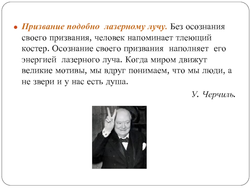 Призвание народа. Призвание тезис призвание. Когда люди осознают свое призвание. Призвание подобно лазерному лучу. Осознанность своего призвания.